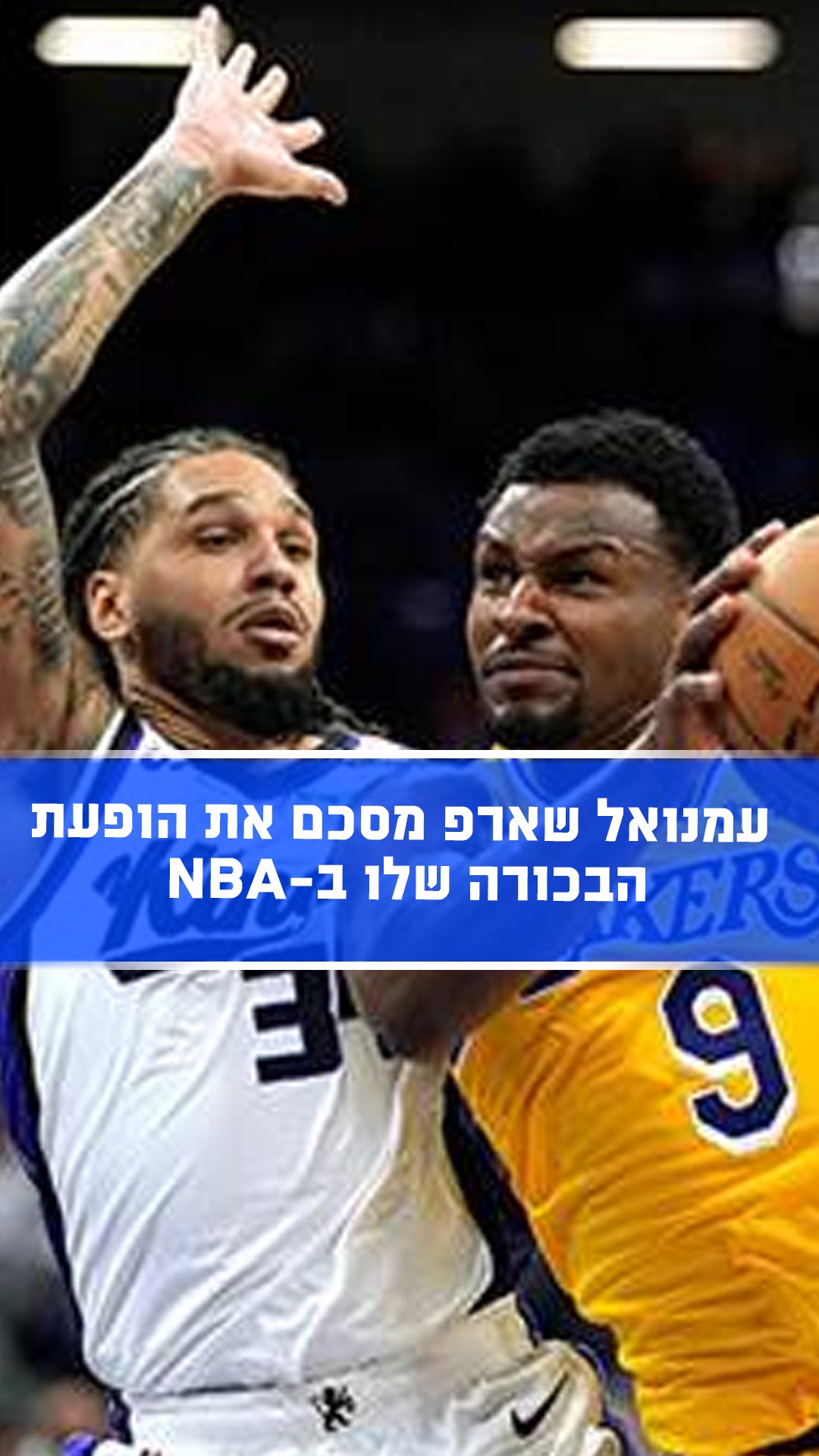 "פשוט צריך להתרגל לקצב של המשחק" 🗣️...