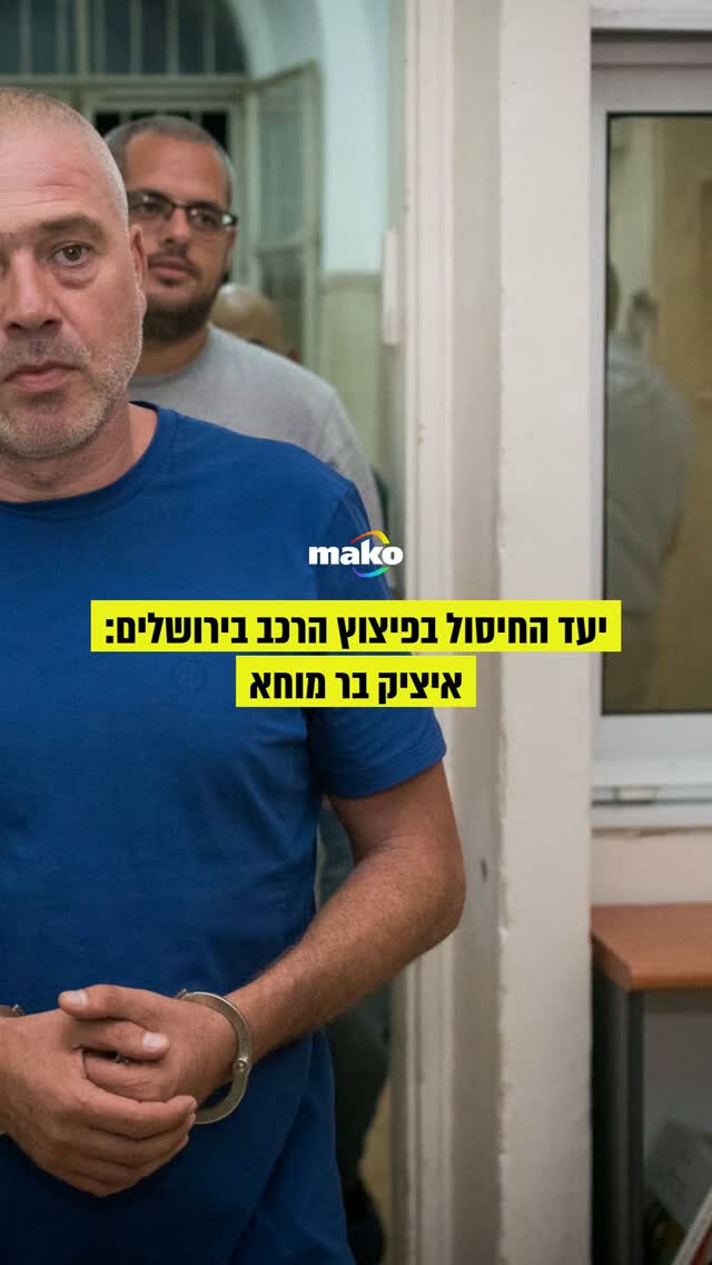 רכב התפוצץ הבוקר בשכונת ארמון הנציב בירושלים: אחד מבכירי...