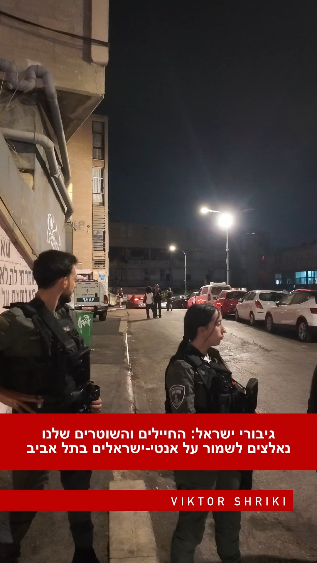 גיבורי ישראל: החיילים והשוטרים שלנו נאלצים לשמור על...