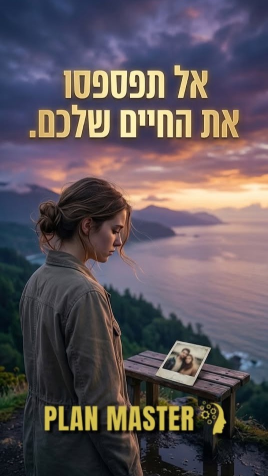 יש אנשים שלא חוזרים פעמיים לחיים...