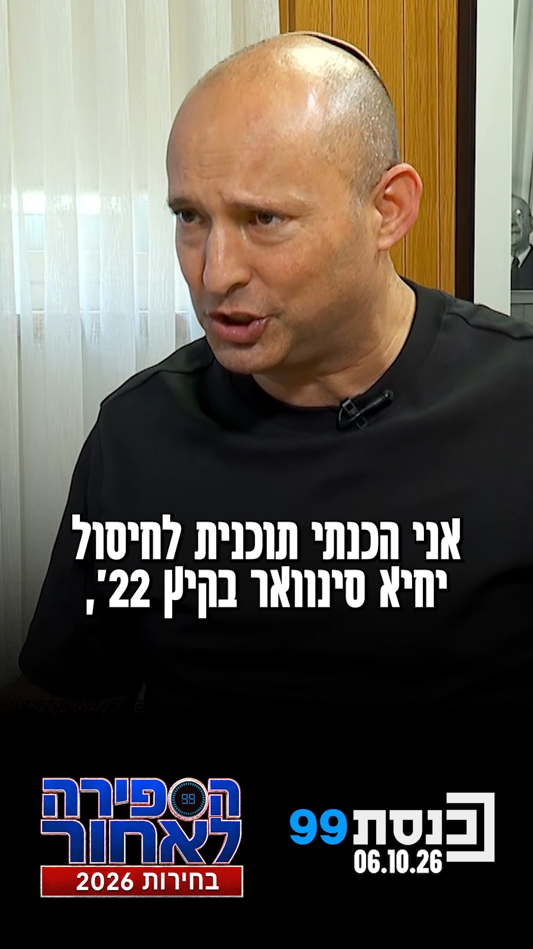 "הכנתי תוכנית לחיסול סינוואר בקיץ 2022, הממשלה נפלה לפני זה" 👇...