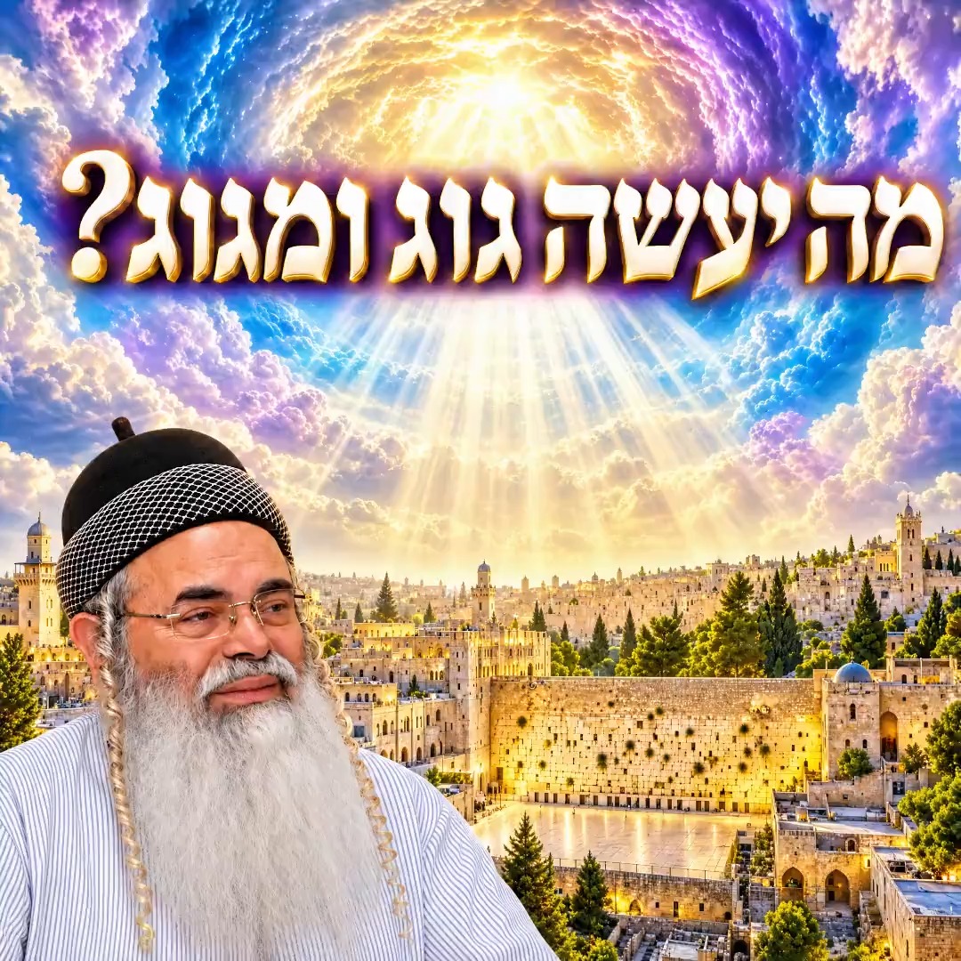 מה יעשה גוג ומגוג? גוגומגוג מלחמה משיח הרבאמנוןיצחק...
