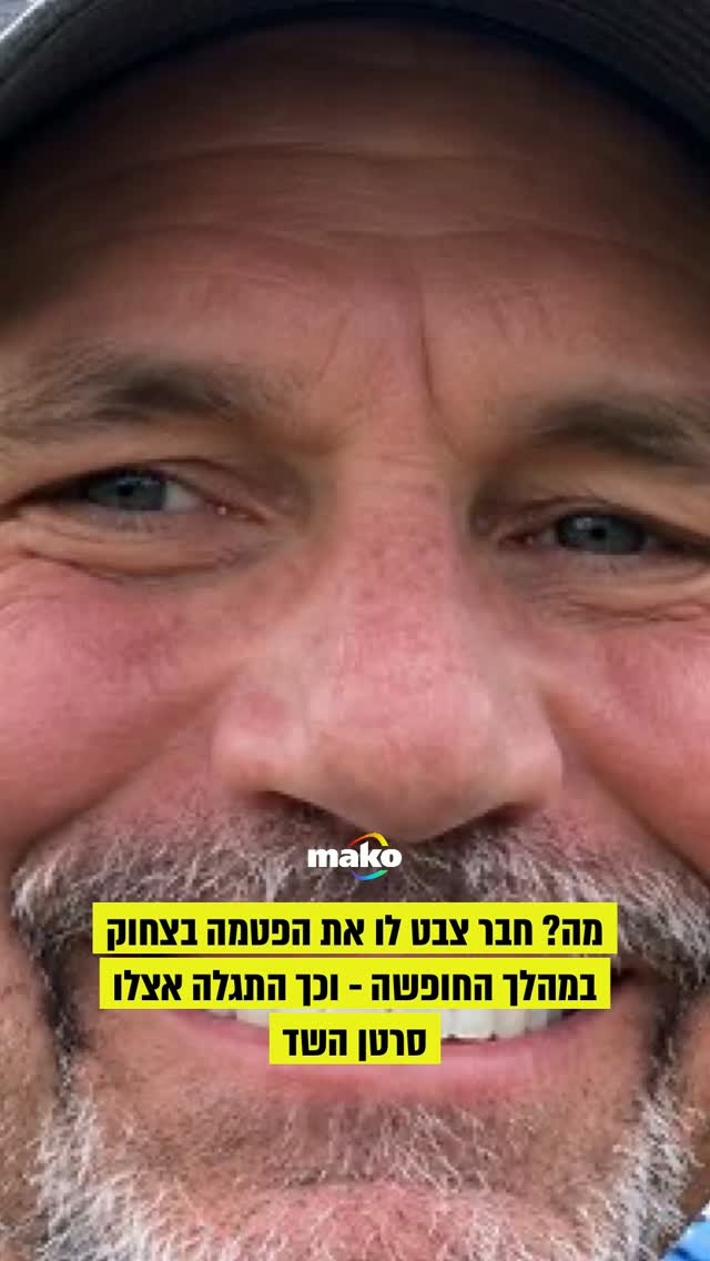 רוברט פלגהרדט בן ה-62 מווירג'יניה בטוח שבדיחה מטופשת בלאס וגאס...