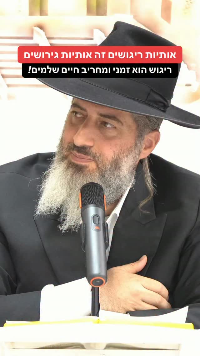 הרב רונן שאולוב - אותיות ריגושים זה אותיות גירושים...