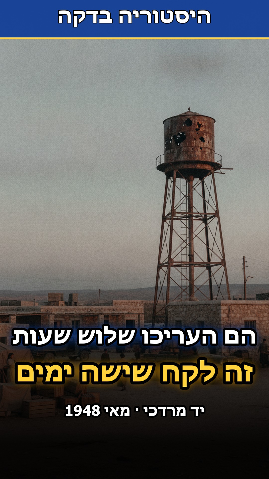 המצרים העריכו שזה ייקח שלוש שעות...