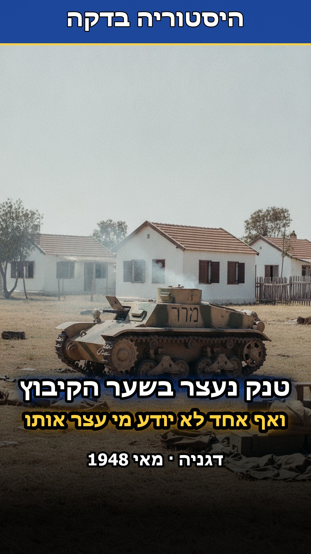 יש טנק שחונה עד היום בכניסה לקיבוץ בעמק הירדן...