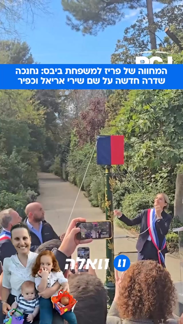 לעולם לא נשכח: פריז חנכה שדרה על שמם של שירי, אריאל וכפיר ביבס...