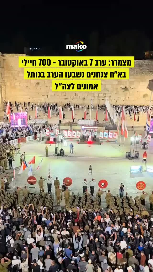 ⁨ הכי גאים בהם בעולם: שלוש שנים אחרי הטבח הנורא, כ-300 חיילי...