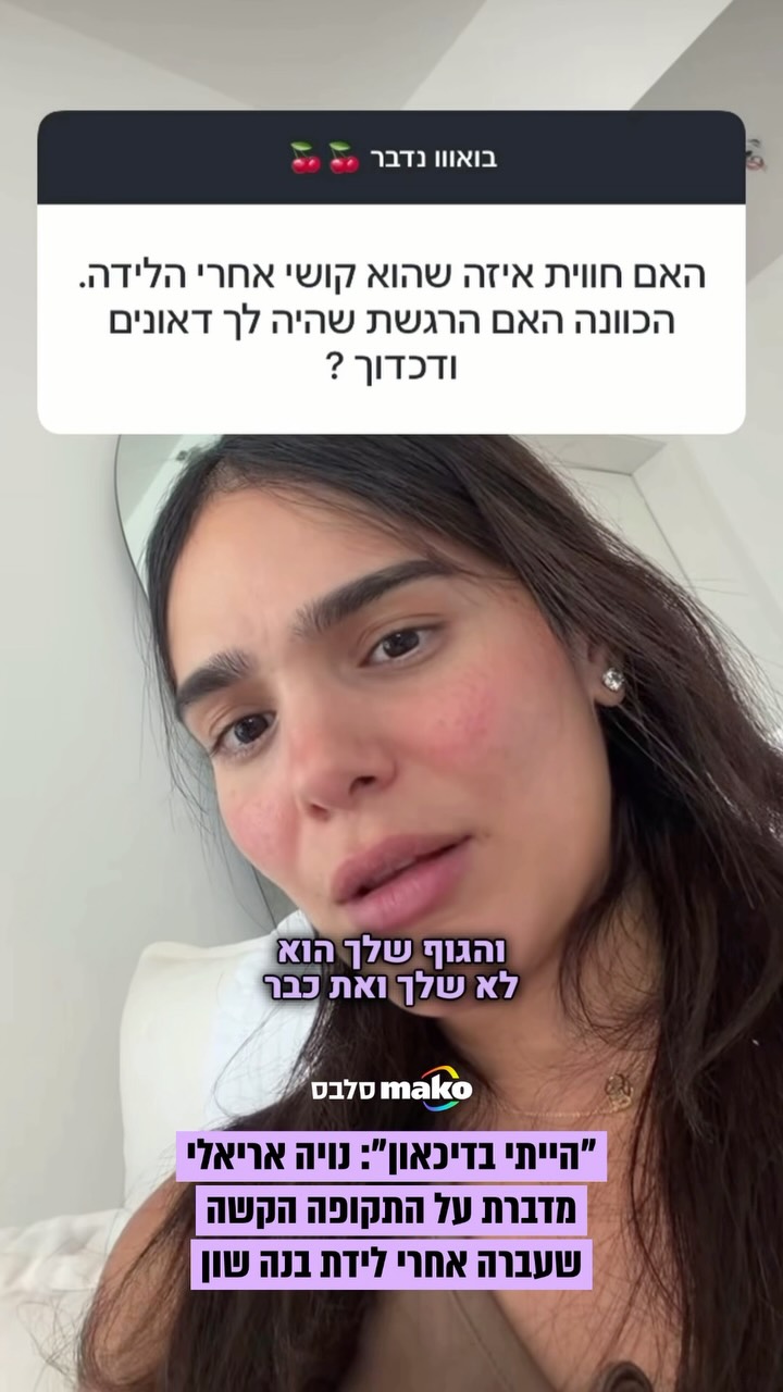 נויה אריאלי משתפת בתקופה המורכבת שעברה אחרי שילדה את בנה...