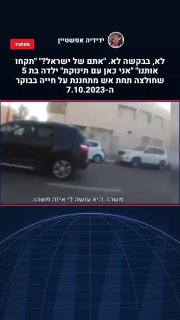 ילדה שמחולצת תחת אש כבדה חושבת שמחבלים חמושים באו לרצוח אותה...