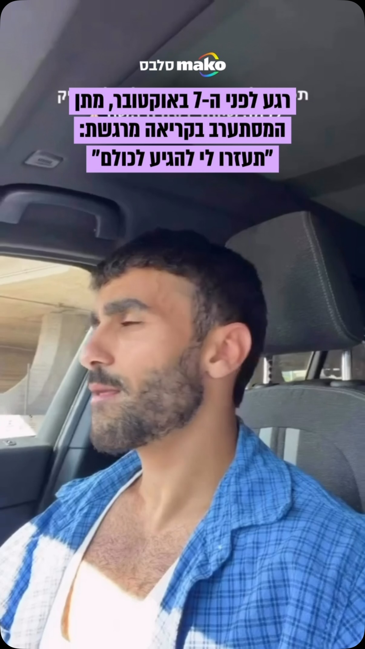 ״אני רוצה להגיע לשטח ולהיות עם המשפחות״: מתן המסתערב בקריאה...