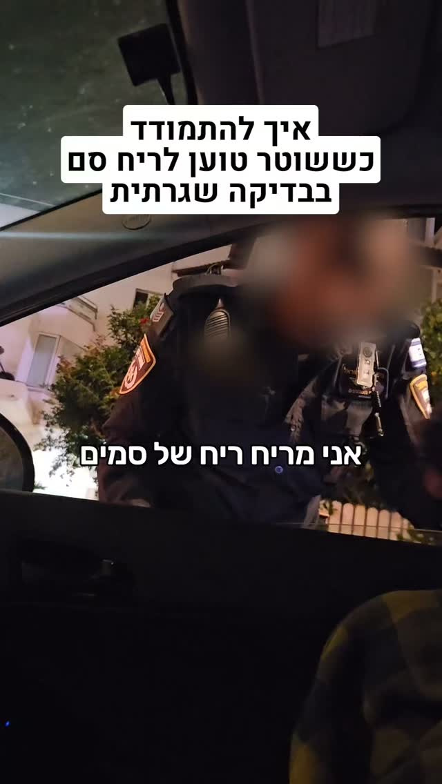 שוטר טוען לריח סם, ואומר שאסור לצלם. אבל האם באמת יש לו סמכות...