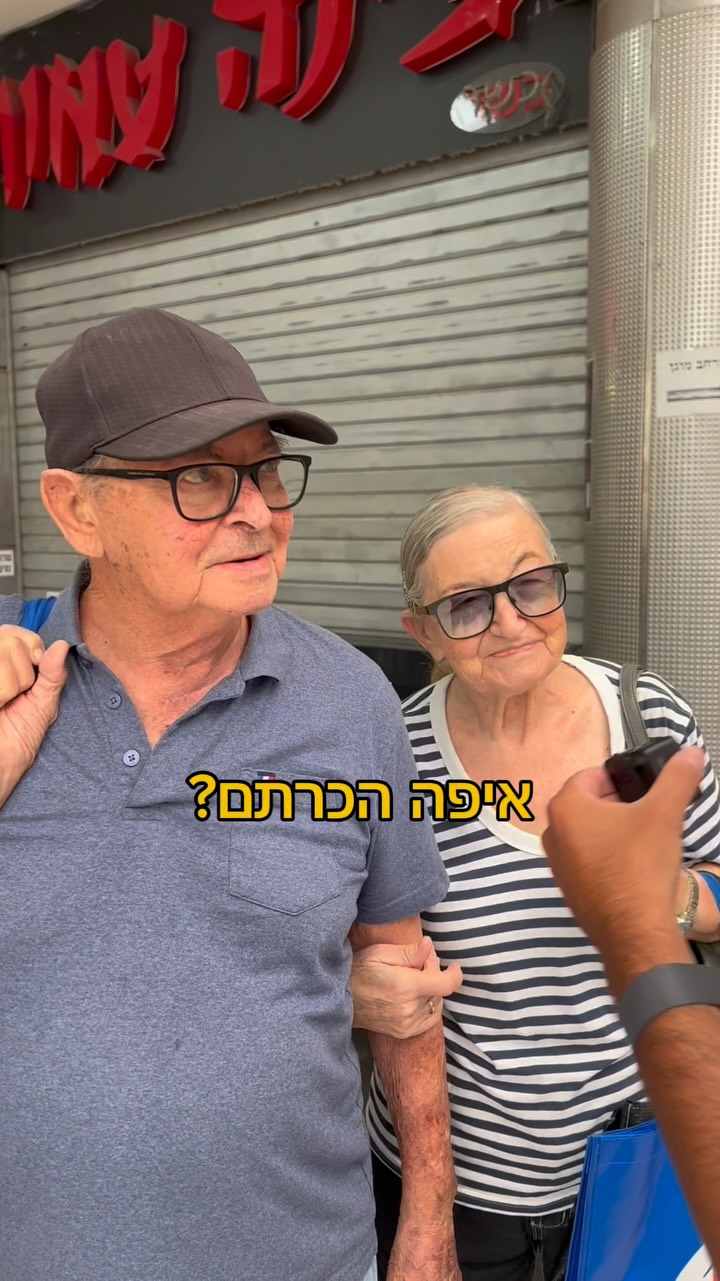 משה וציפי המדהימים ♥️ אהבה זוגיות...