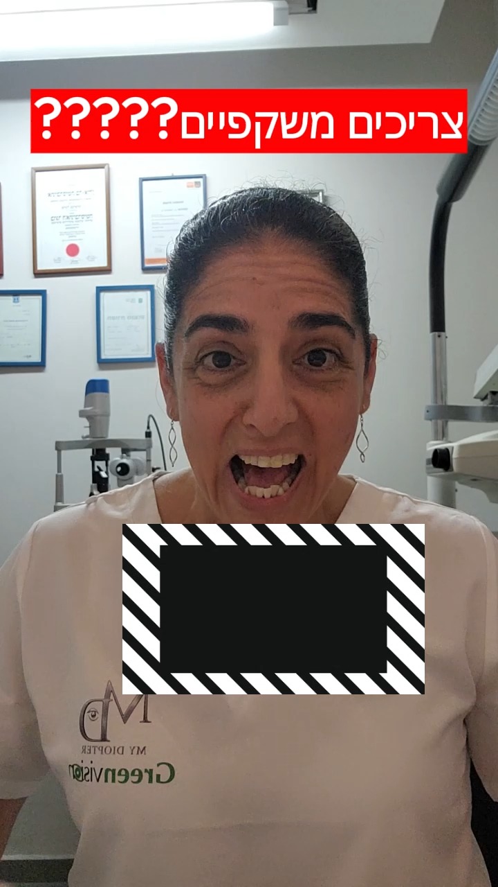 איך אתם רואים? צריכים משקפיים? צילינדר?...