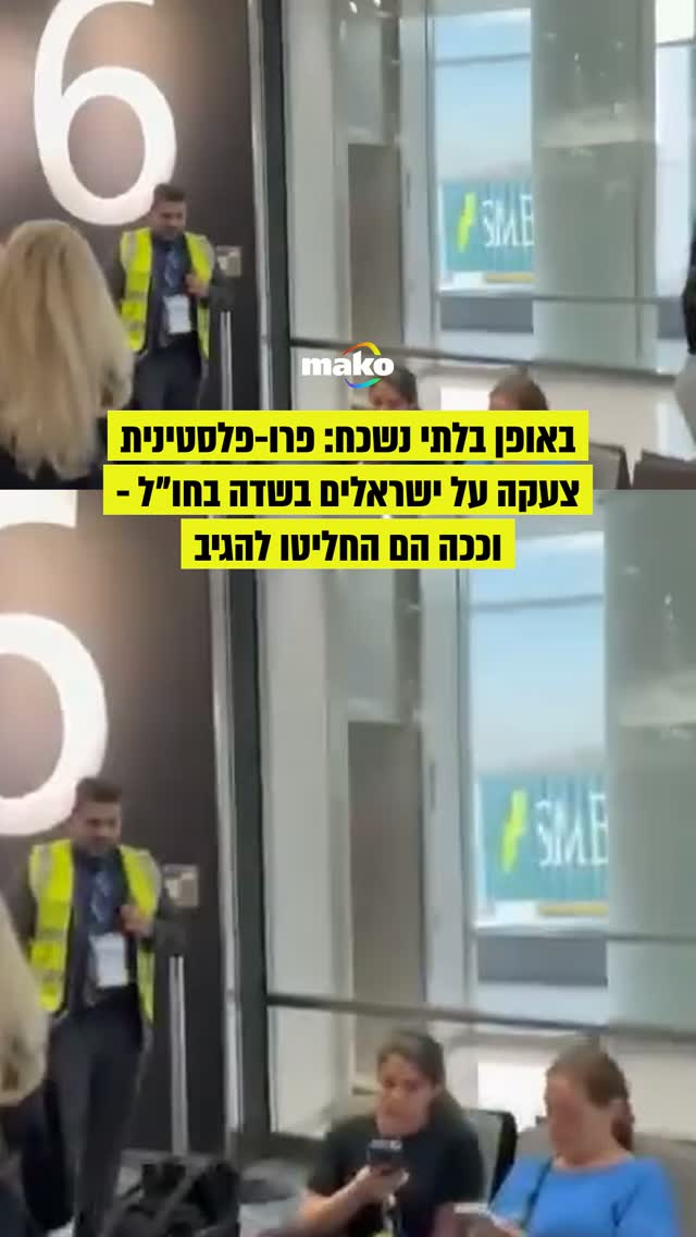 פעילה פרו-פלסטינית הגיעה לשער העלייה למטוס בנמל התעופה...