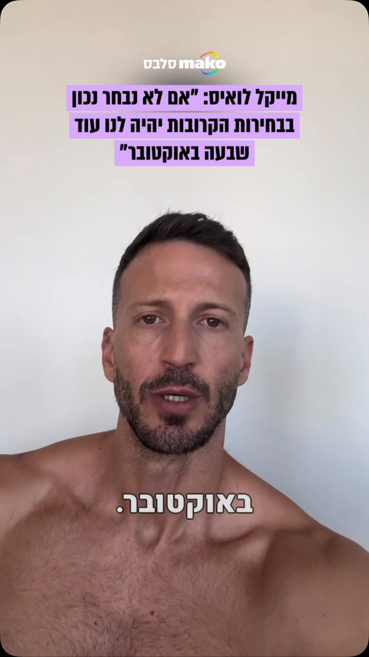בציון שלוש שנים לטבח שבעה באוקטובר, מייקל לואיס במסר חד...