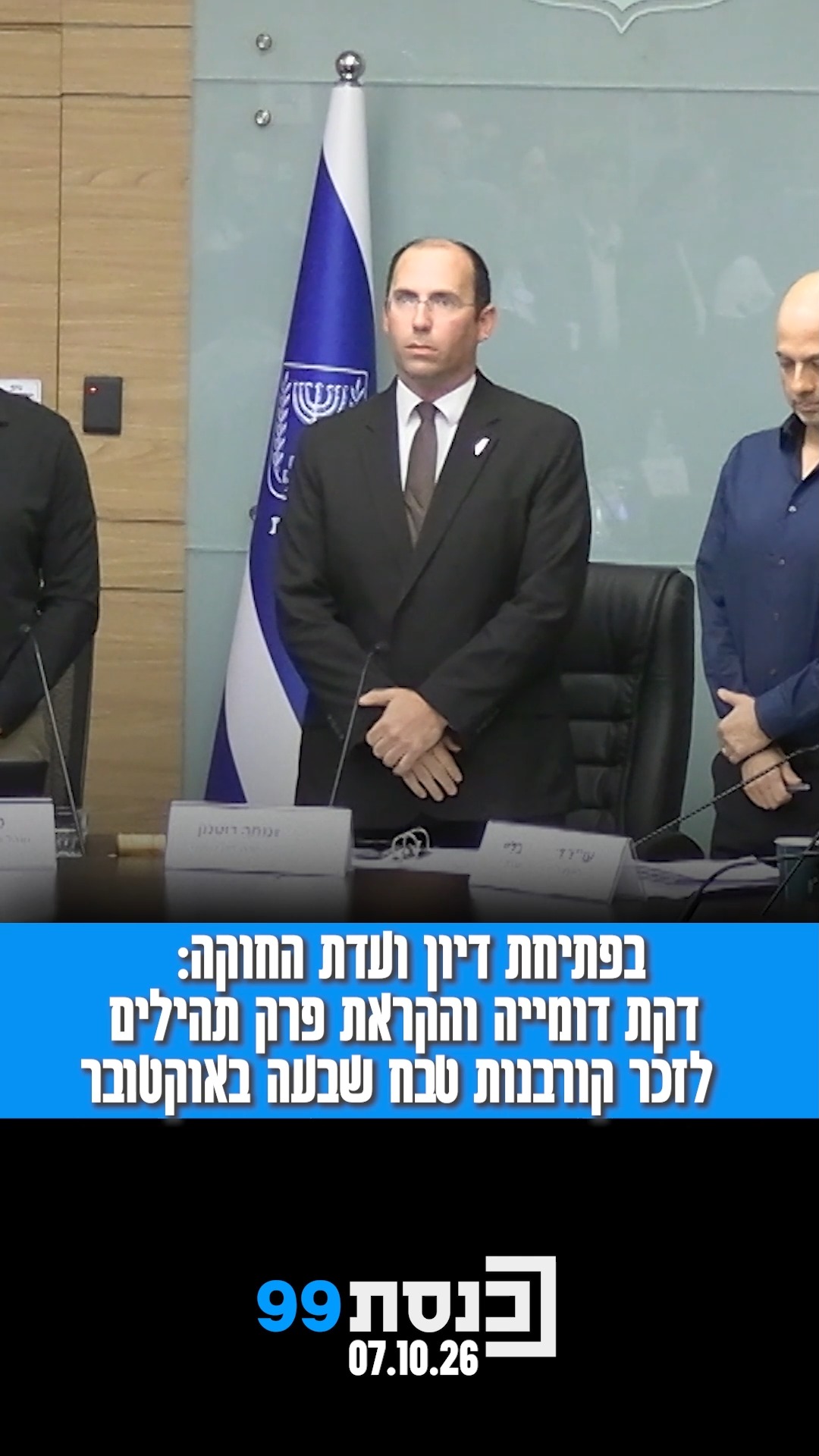 בפתיחת דיון ועדת החוקה: דקת דומייה והקראת פרק תהילים לזכר...