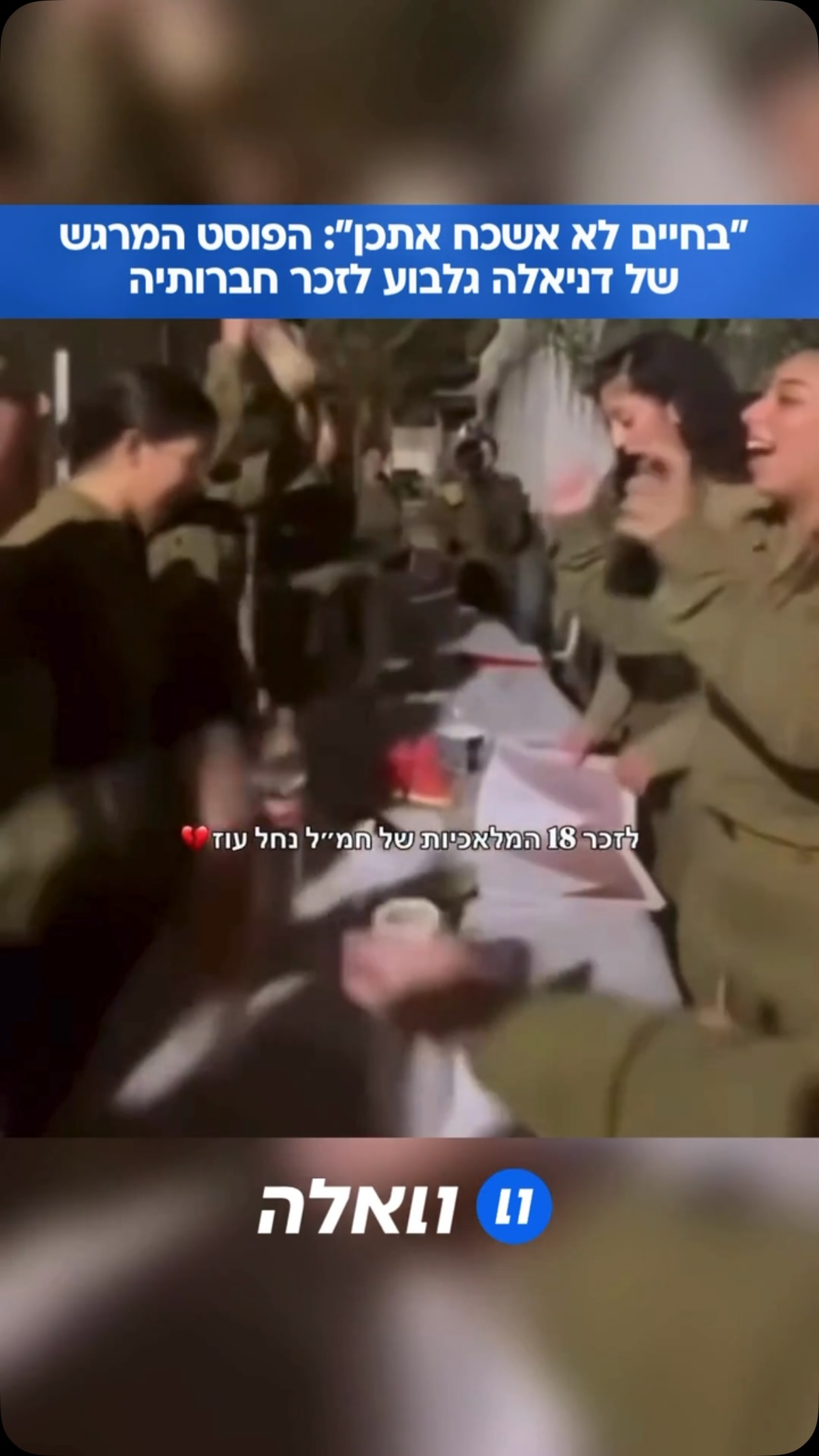 דניאלה גלבוע בפוסט מרגש, שמנציח את הגיבורות של נחל עוז:...