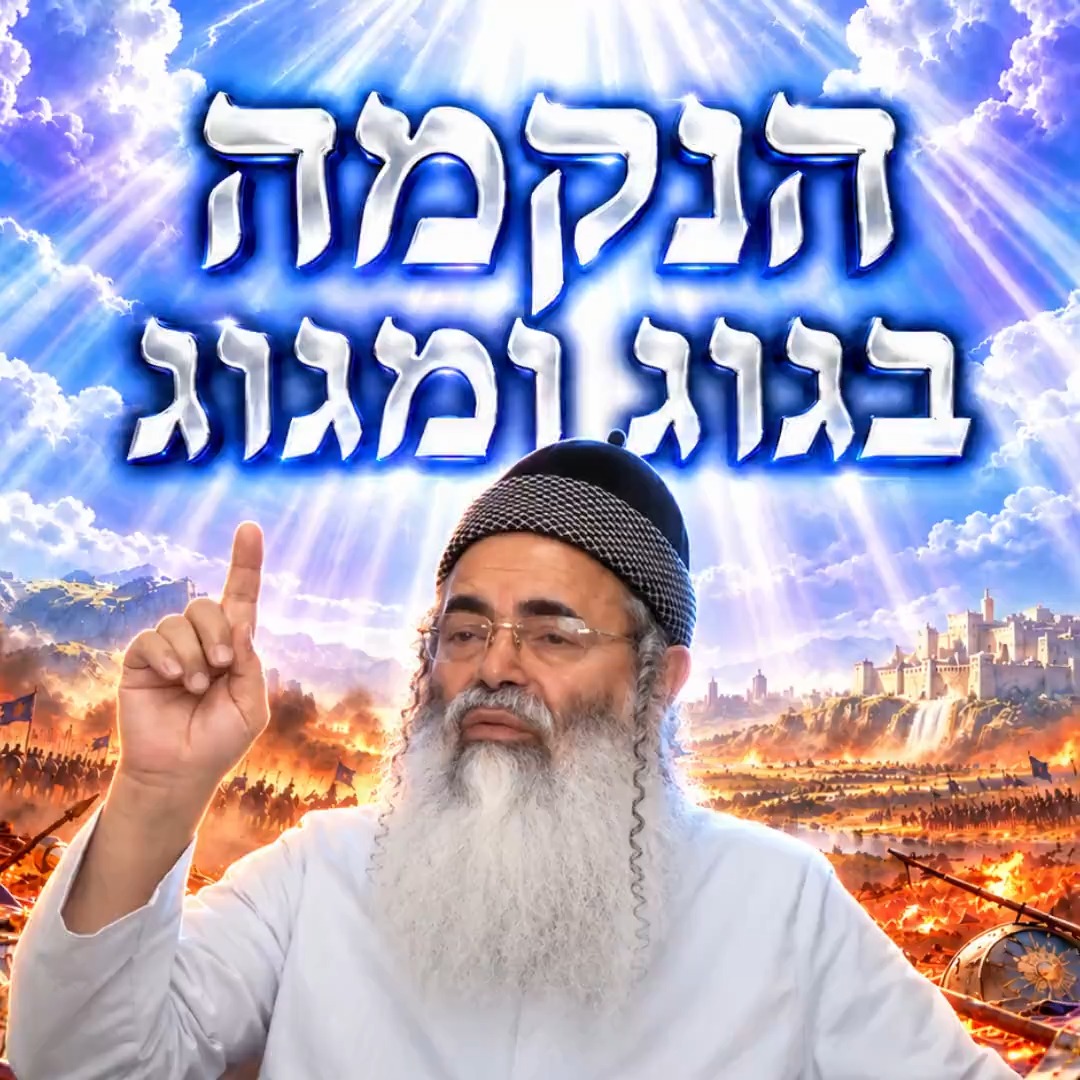 הנקמה בגוג ומגוג. הרבאמנוןיצחק מלחמה משיח נצחון...
