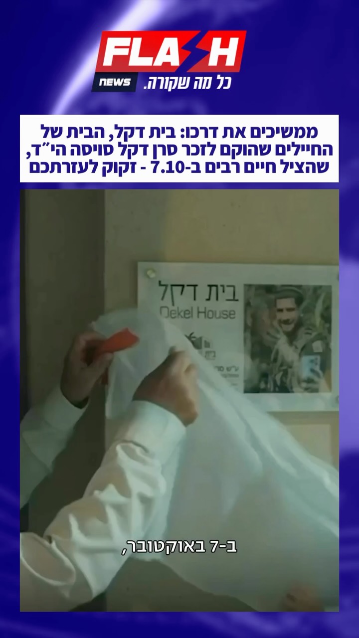 ⁨ ⁨ ⁨ ⁨ סרן דקל סויסה הי״ד, מפקד מחלקה בגדוד 13 של גולני, היה...