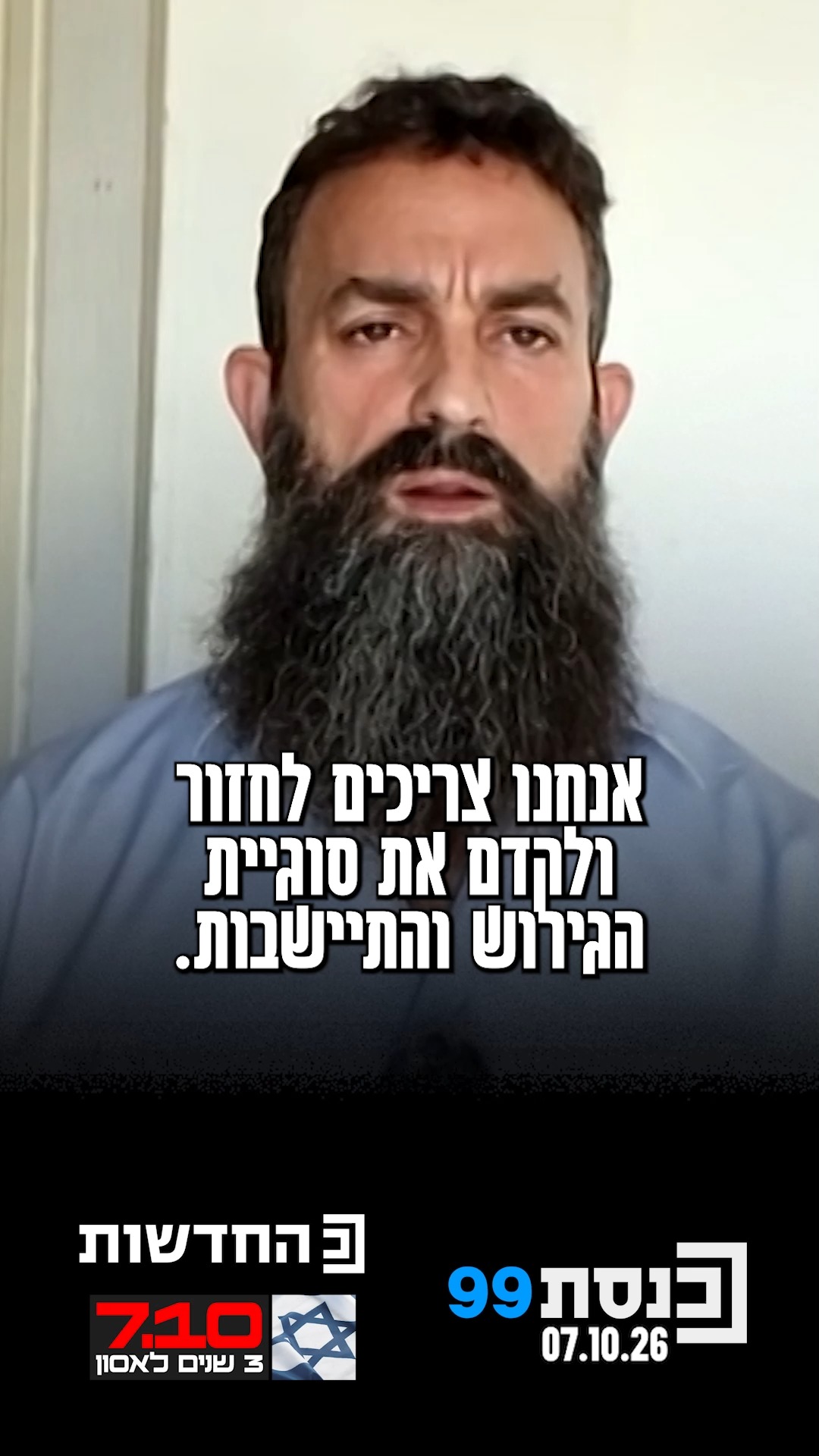 "אנחנו צריכים לקדם את סוגיית הגירוש וההתיישבות" ↓...