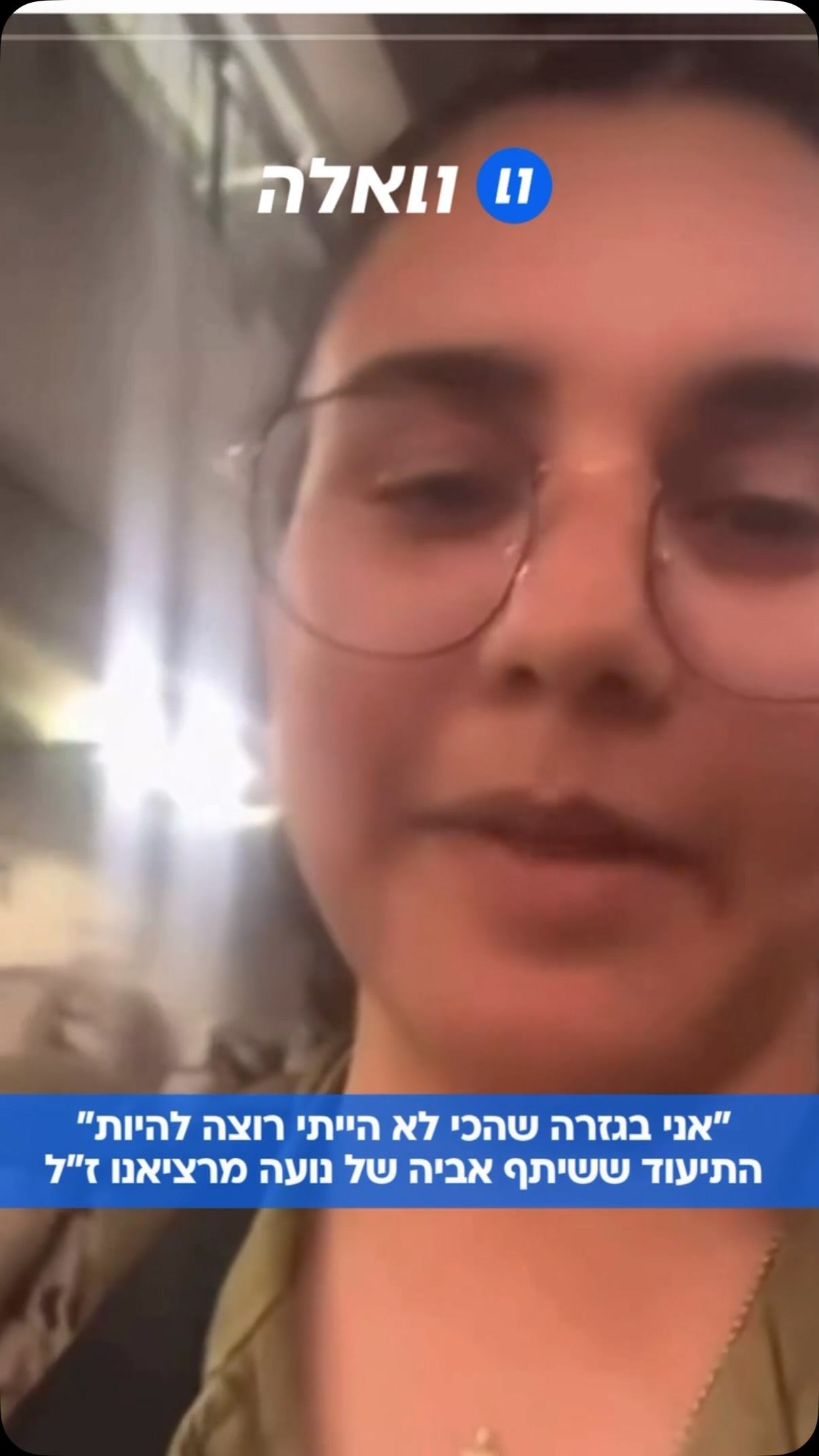 ספטמבר 2023. סיום קורס תצפיתניות. נועה מרציאנו ז”ל משתפת בסרטון...