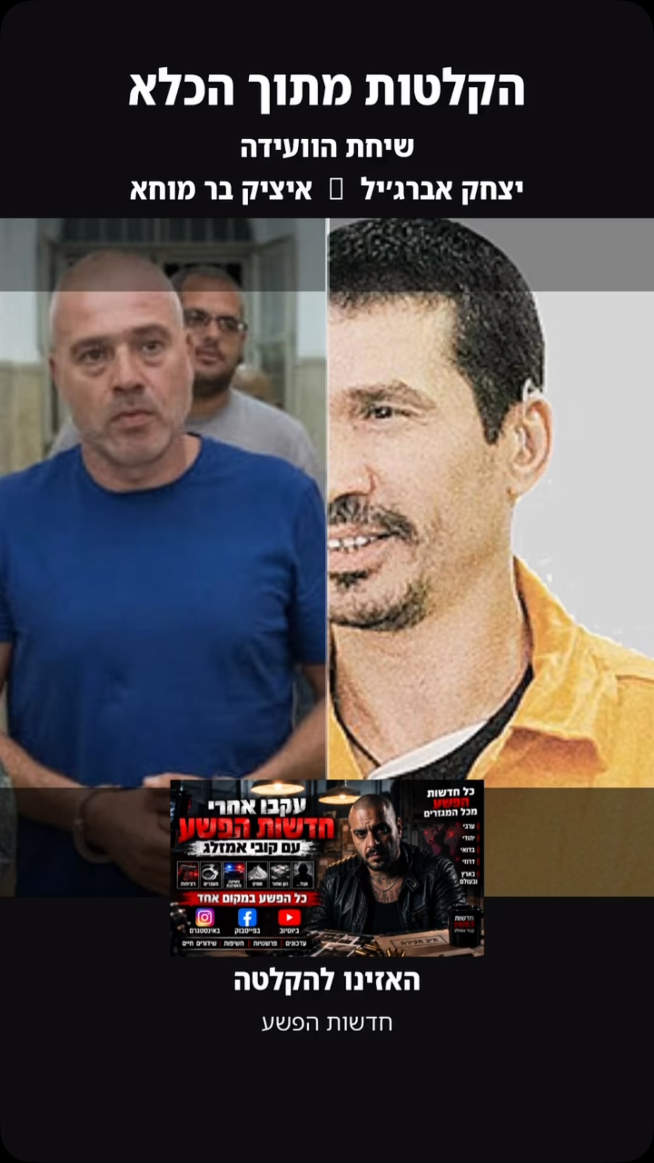 🎙️ הקלטה מתוך הכלא: המחיר האמיתי של עולם הפשע...