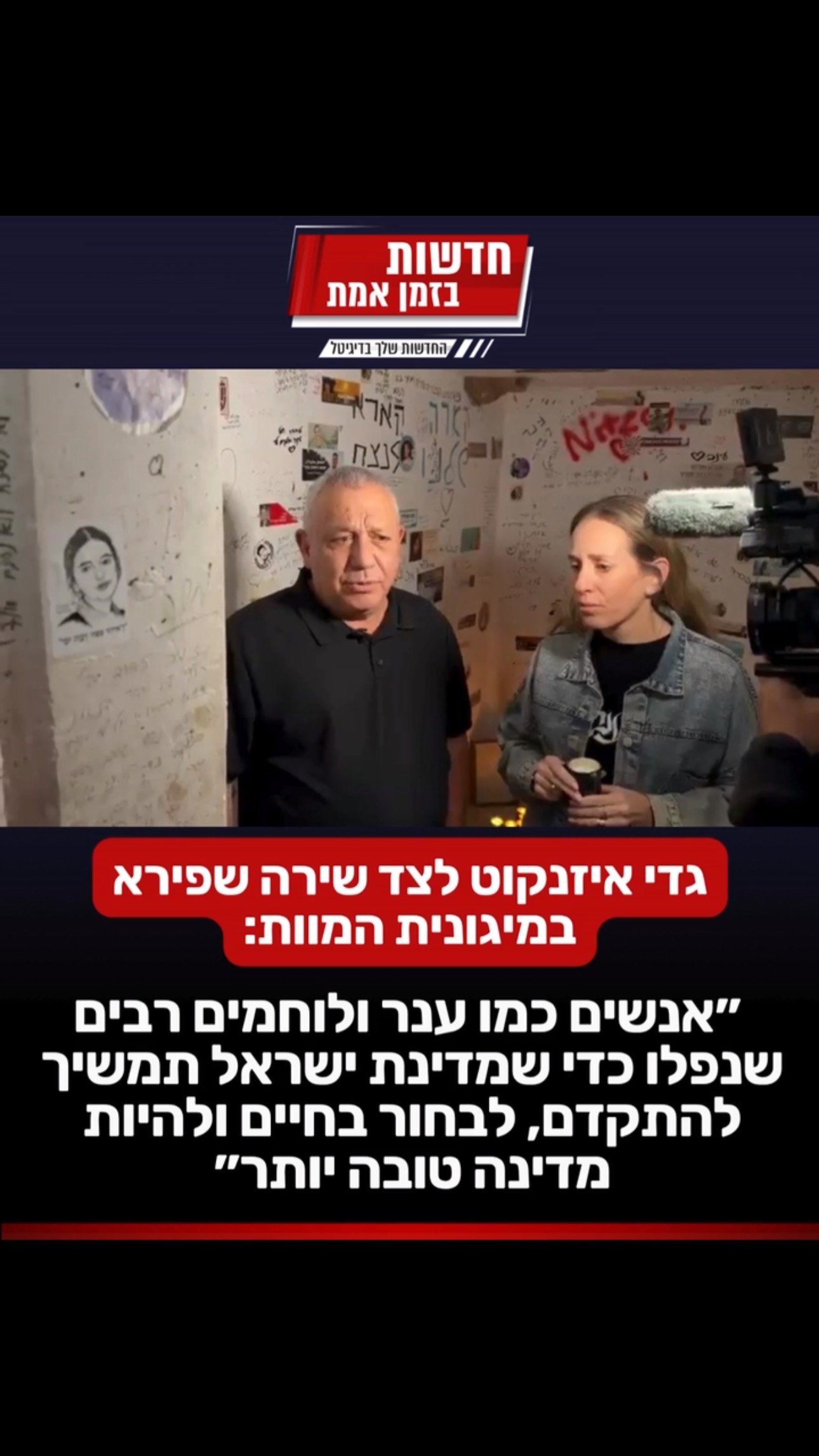 לא שוכחים את ענר שפירא גיבור ישראל: גדי איזנקוט לצד שירה...