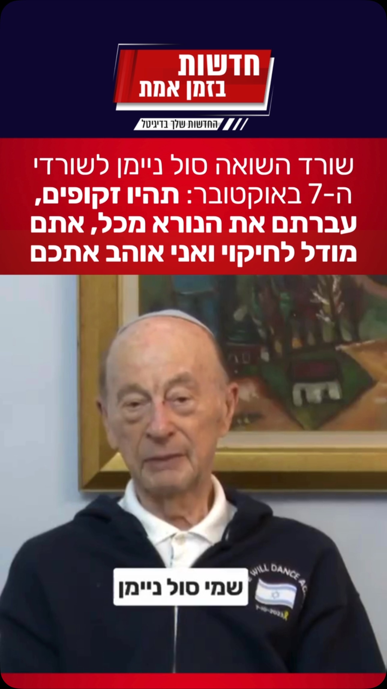 מסר משורד השואה סול ניימן מטורנטו לשורדי ה-7 באוקטובר:...