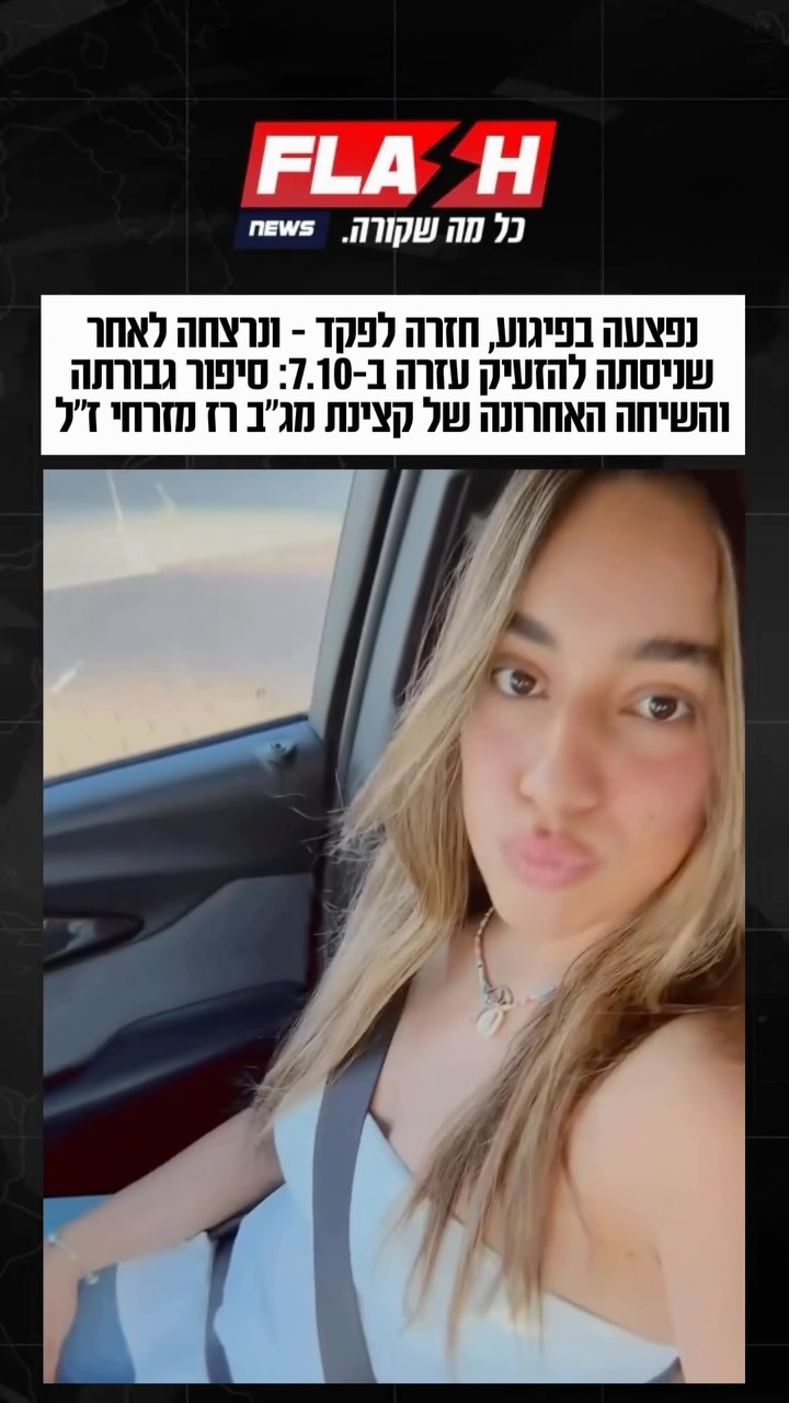 ⁨ רז מזרחי ז״ל, בת 22 מגדרה, הייתה לוחמת ומפקדת במג״ב. במהלך...