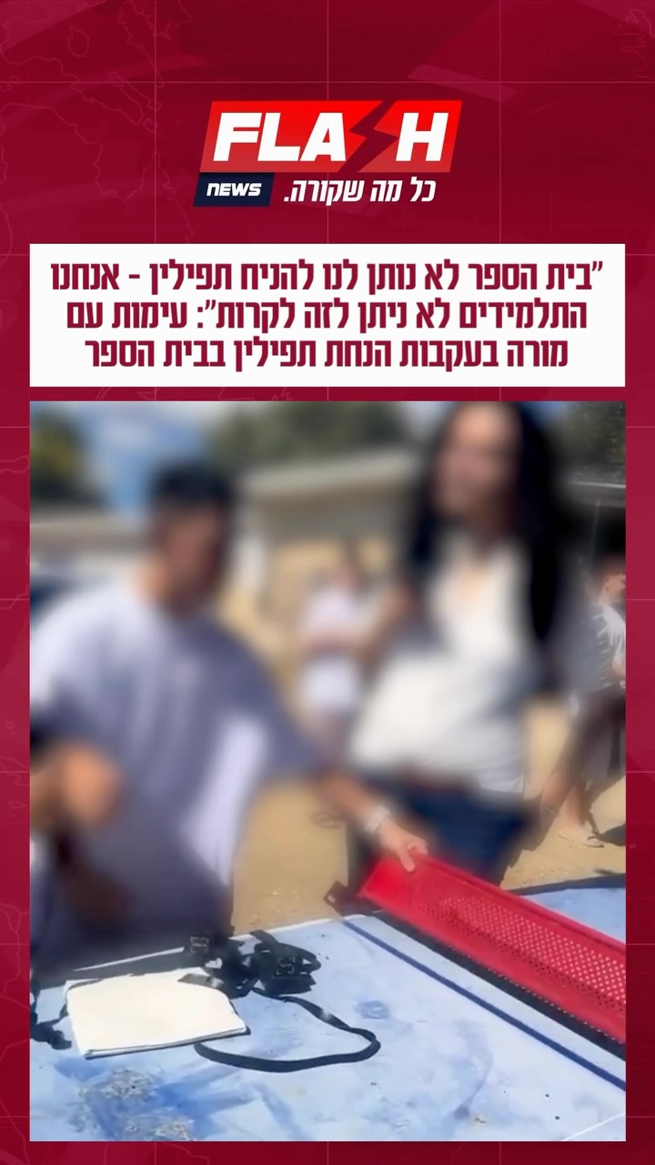 ⁨ תלמידים העלו את המורה לטיקטוק לאחר וויכוח על תפילין בהפסקה:...