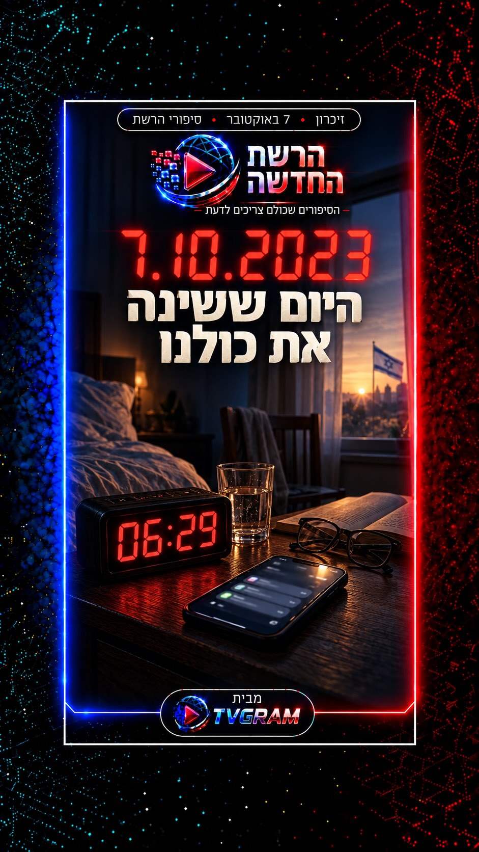 ⁨ 7.10.2023 — היום ששינה את כולנו...