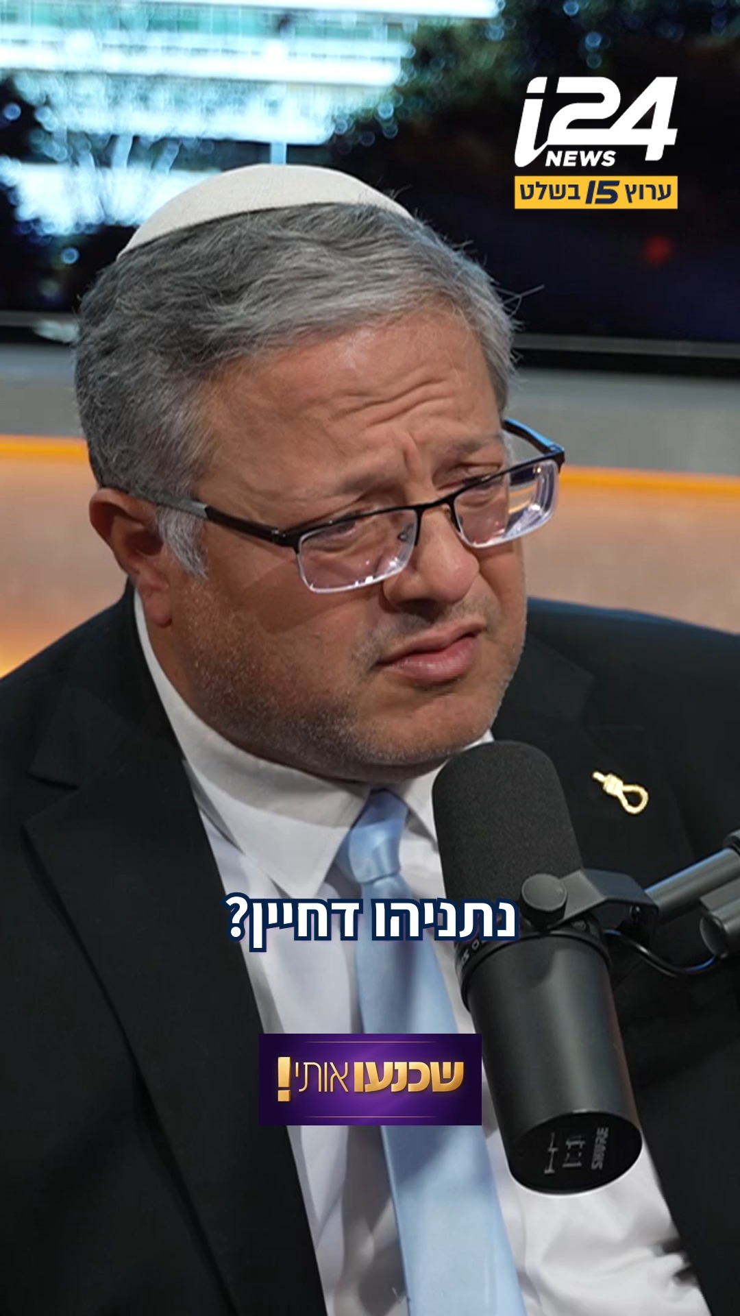 בן גביר בפודקאסט "שכנעו אותי!": "נתניהו מסמס את ההגירה מעזה"...