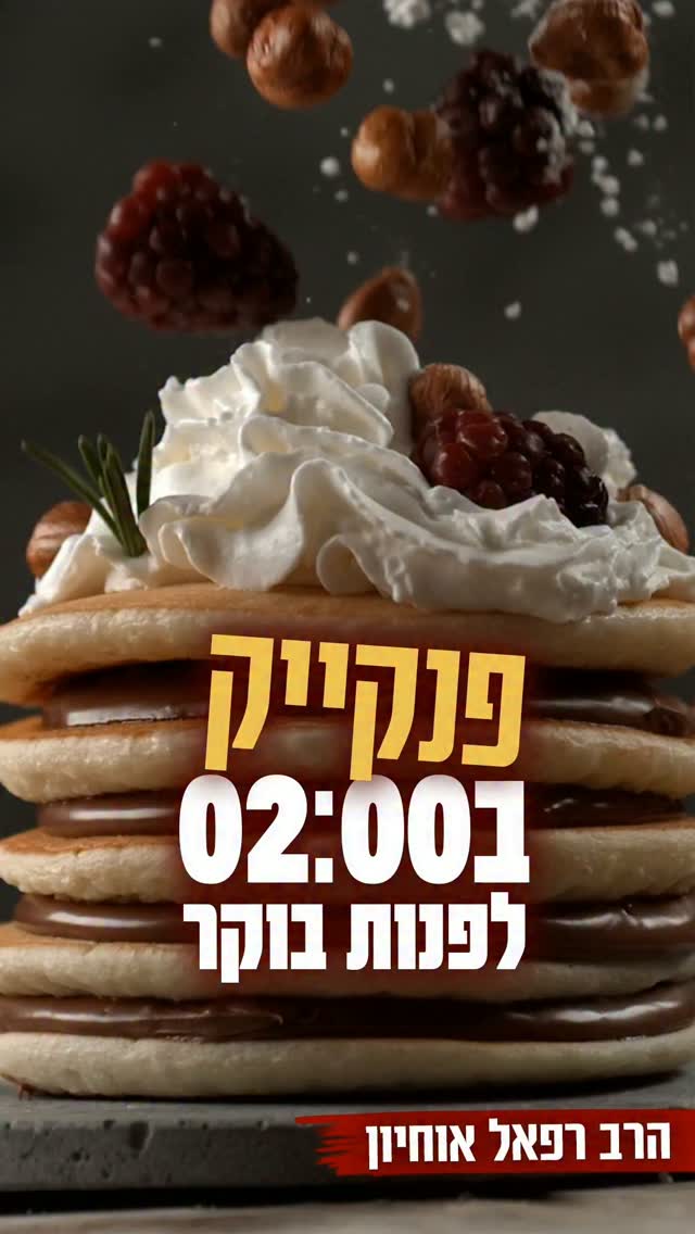 פנקייק באמצע הלילה 🥞...