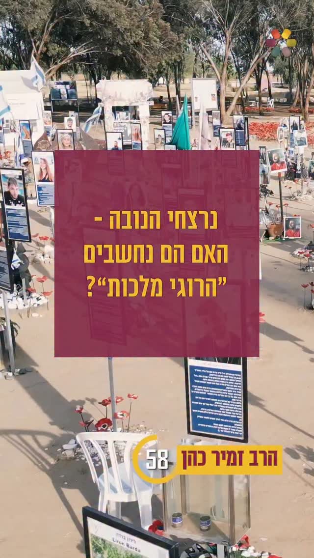⁨ האם נרצחי הנובה נחשבים ל׳הרוגי מלכות׳?...