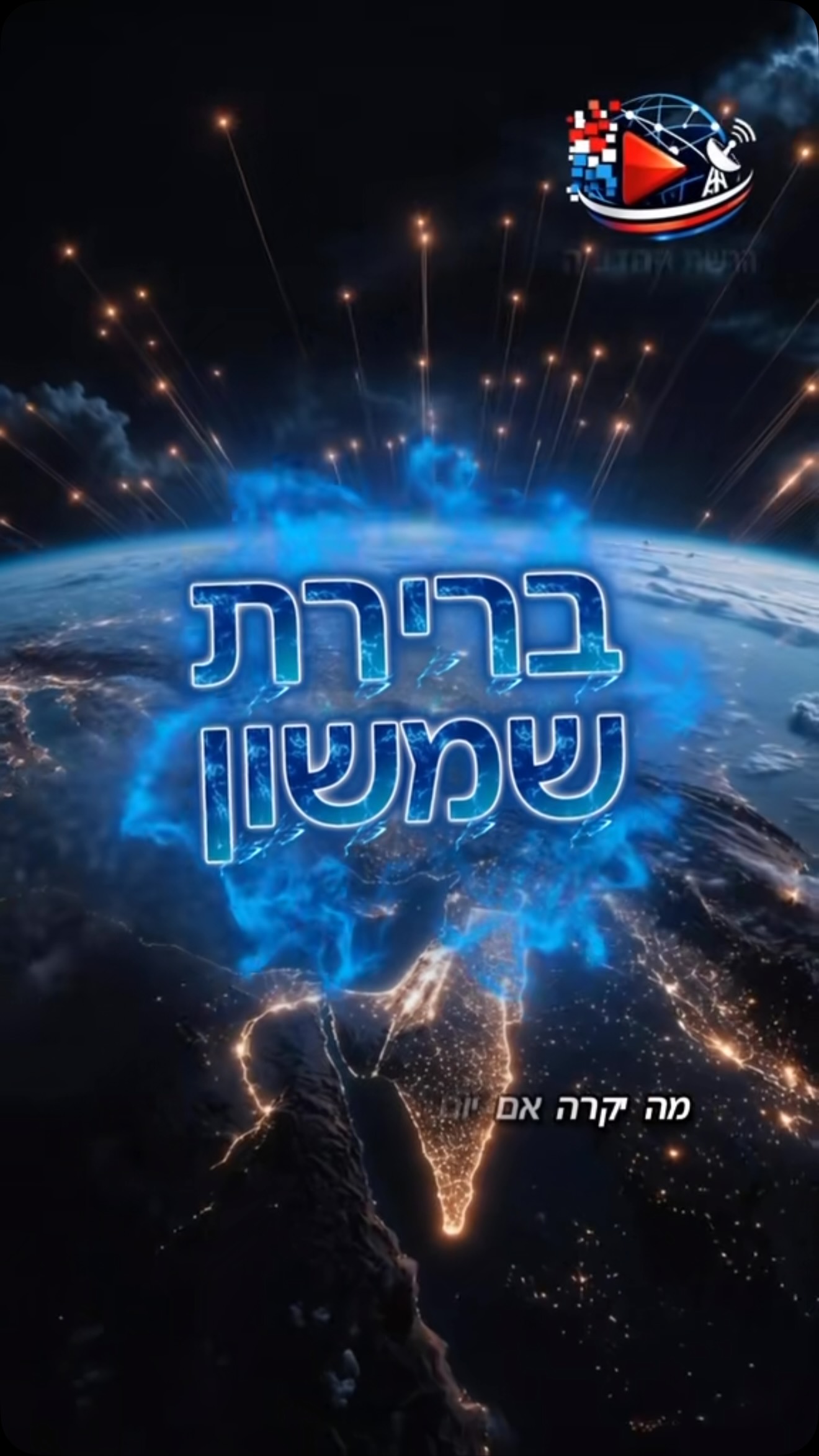 אז מה היא בעצם ברירת שמשון ?והאם יום אחד נאלץ להשתמש בה ?פוריו...