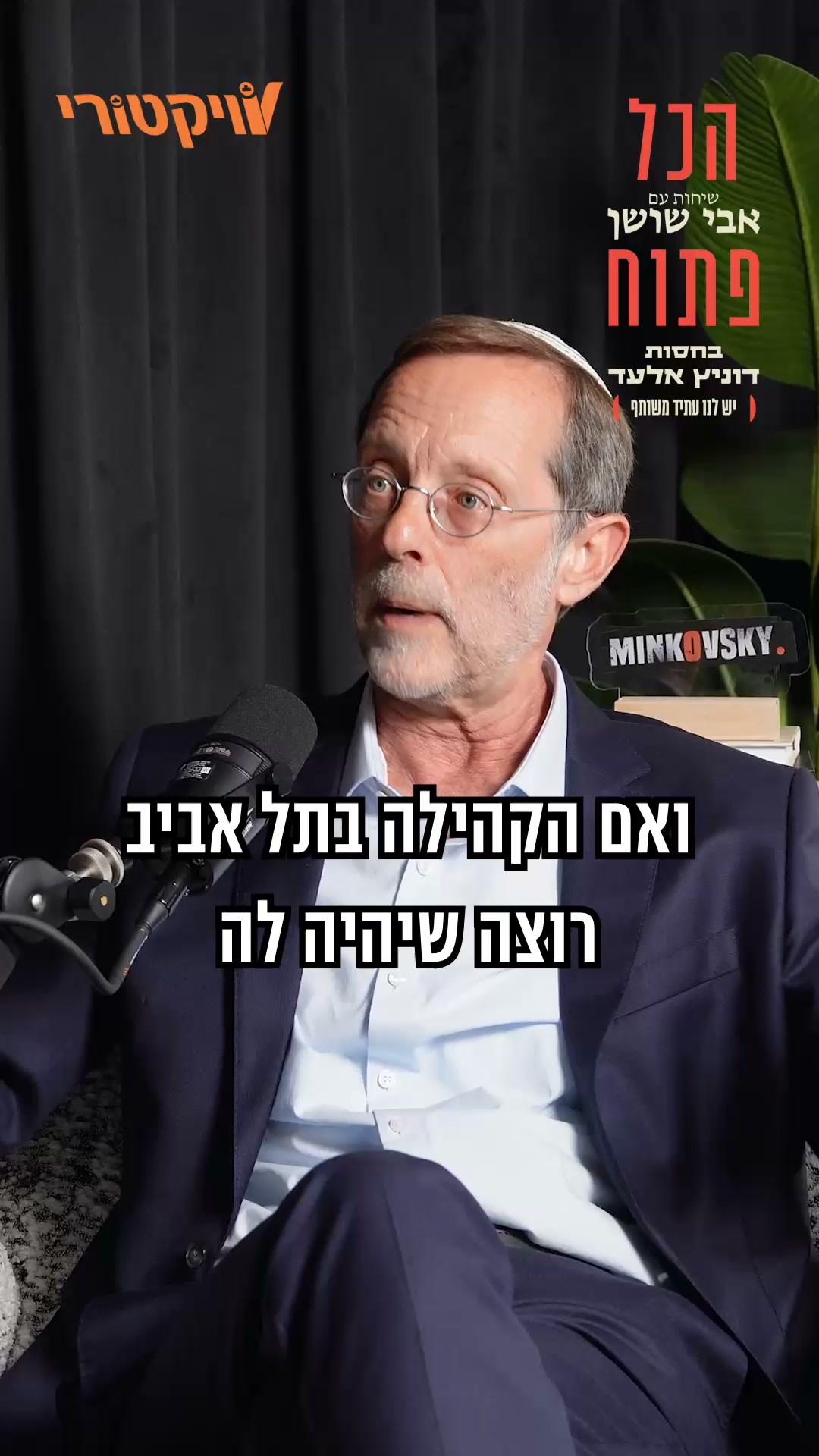 משה פייגלין: ״יש המון מסחרה בדת. היא הפכה לטכנית. אני בעד...