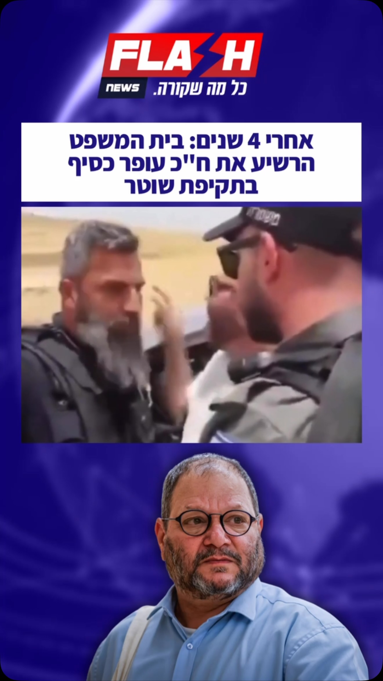 התיעוד הכריע: עופר כסיף הורשע בתקיפת שוטר...