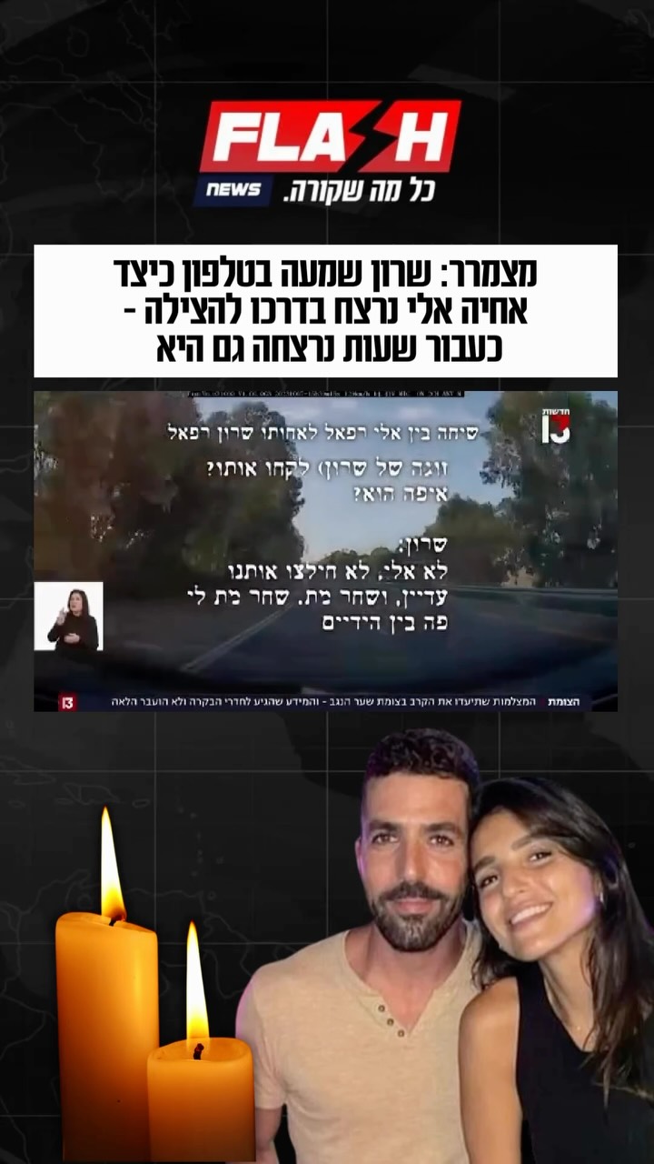 בבוקר 7 באוקטובר נמלטה שרון רפאי ממסיבת הנובה עם בן זוגה שחר...