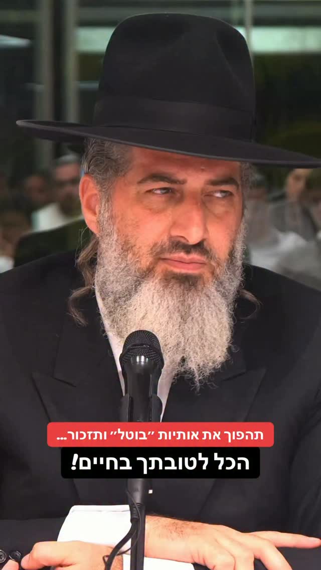 הרב רונן שאולוב - תהפוך את אותיות ״בוטל״ ותזכור… הכל לטובתך...