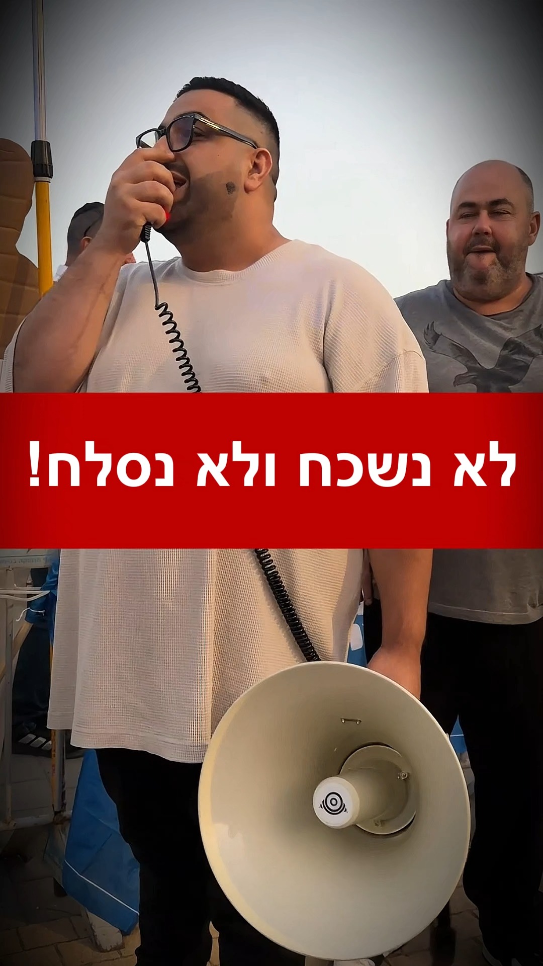לא נשכח ולא נסלח!...