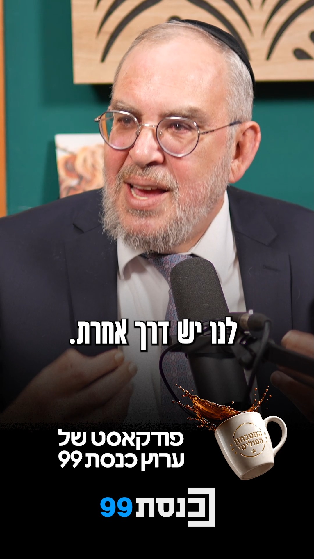 "כל מה שהרב לנדו אומר מקובל עליי. לא תשנו אותנו - ספוילר!"🎙️☕...