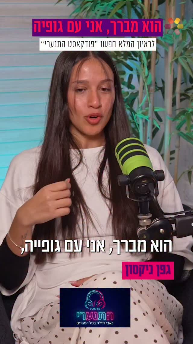 "פעם ראשונה בחיים שלי שלבשתי חצאית": גפן ניקסון על ההתחזקות...