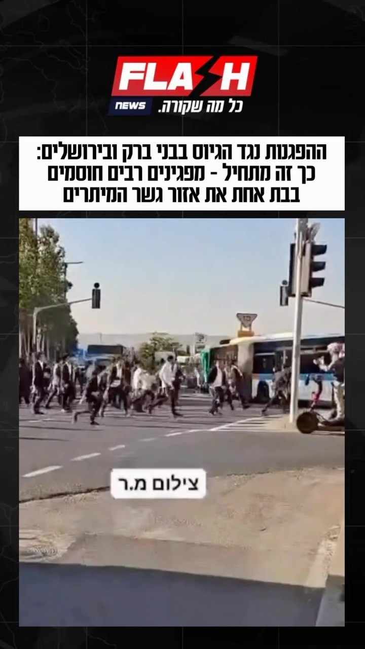 תיעודים מגשר המיתרים בירושלים ומכביש גהה | ההפגנות נגד הגיוס...