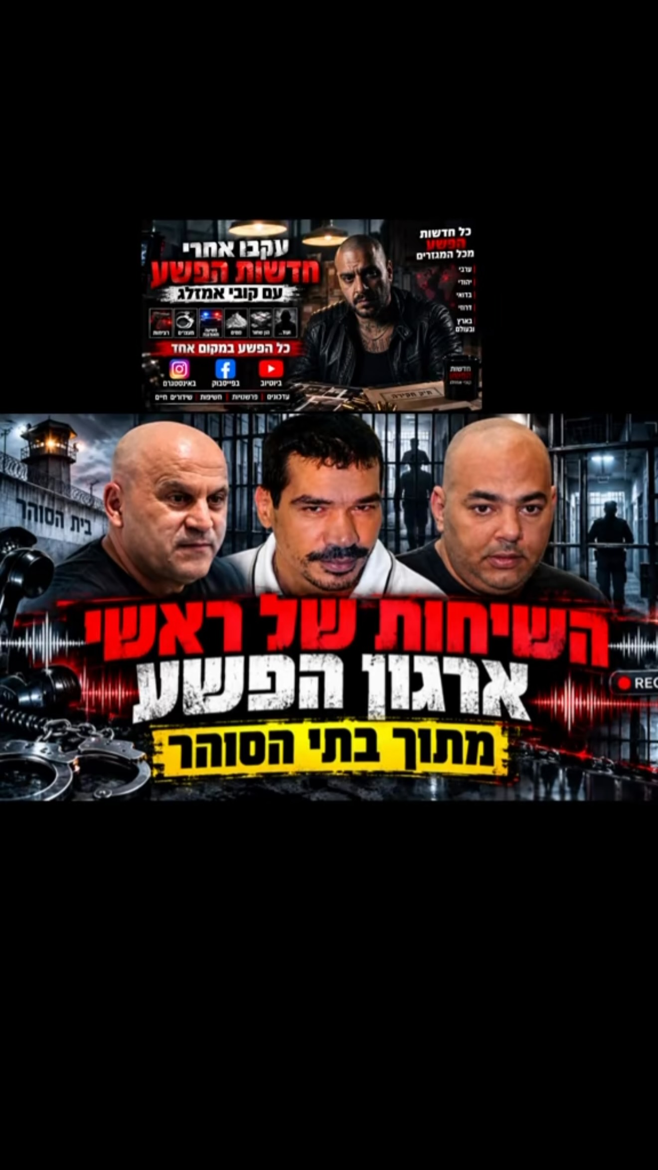 🚨 ההקלטות של ראשי ארגון הפשע בישראל – חלק ב׳ 🚨...