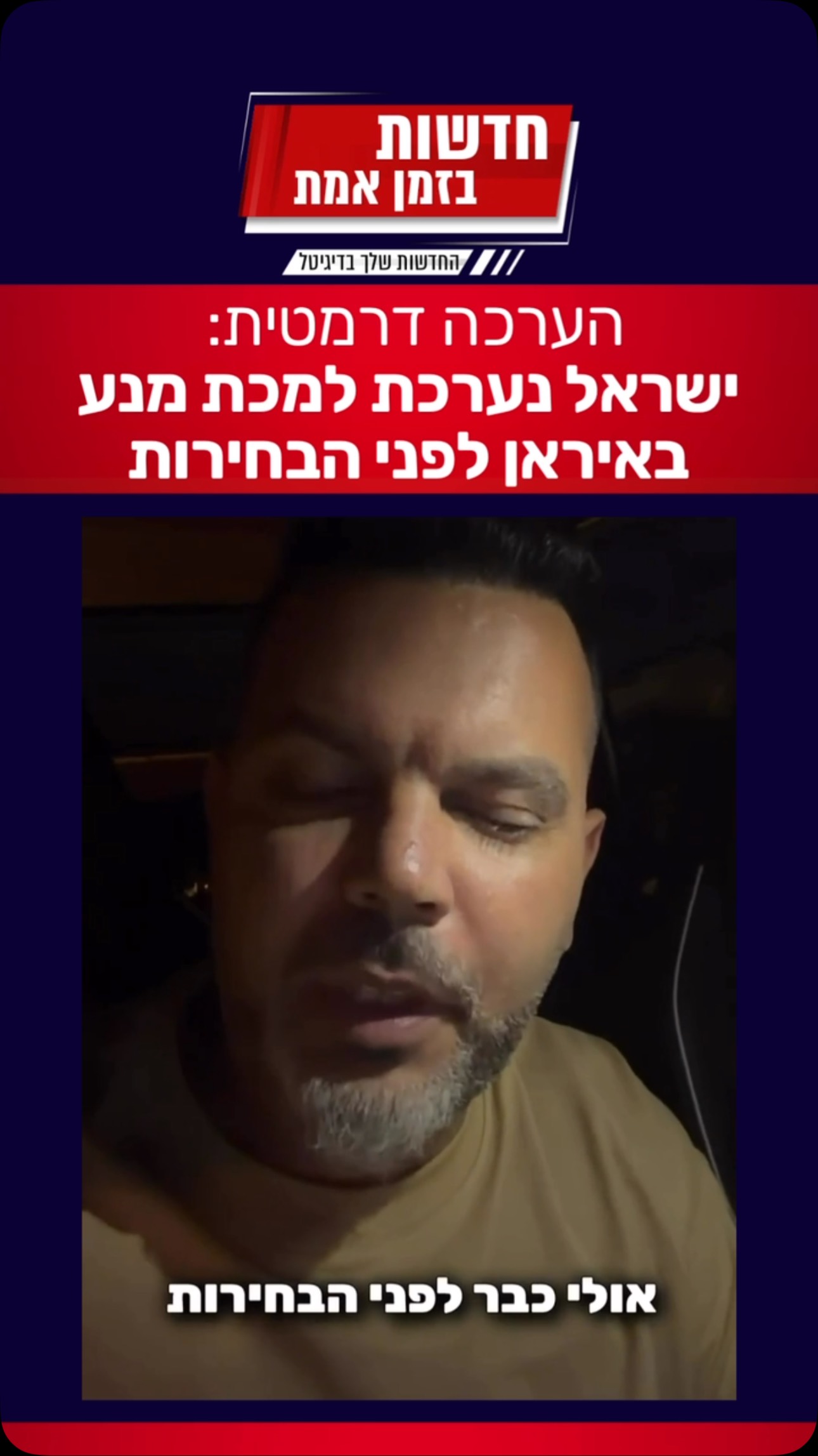 הערכה דרמטית: ישראל נערכת למכת מנע באיראן לפני הבחירות...