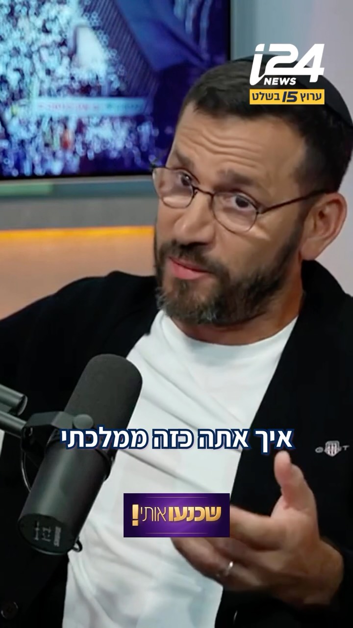 אלירז שדה: “רציתי לשאול אותך, איך אתה כזה ממלכתי?”...