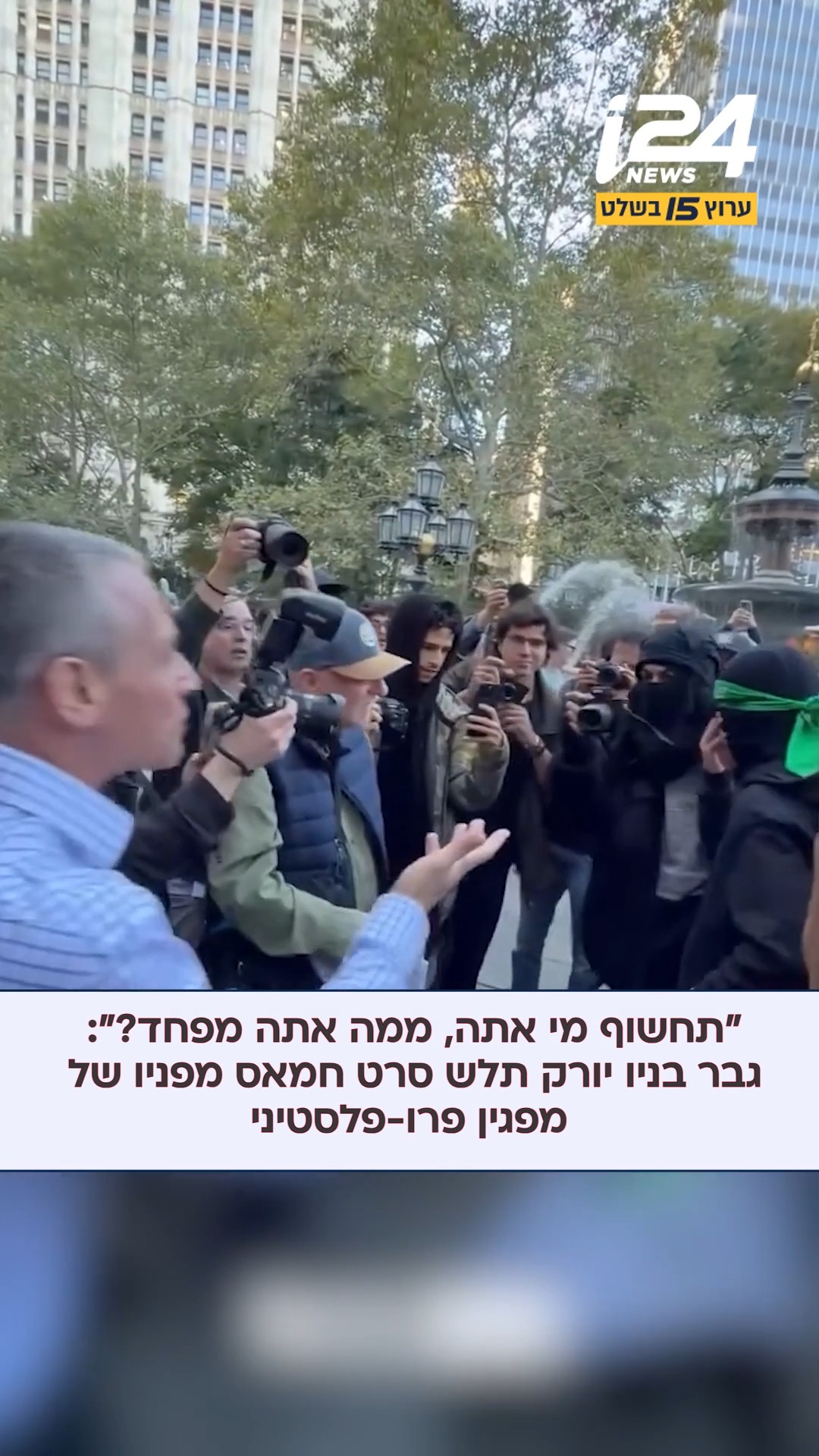 ״למה אתה לא מראה לנו מי אתה?״: עימות סוער בניו יורק בין מפגין...