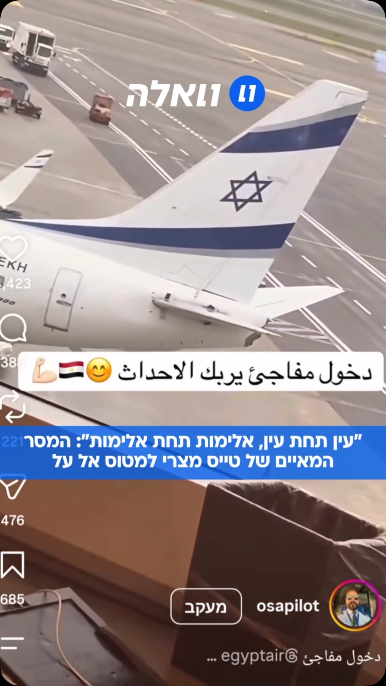 ⁨ ⁨ תיעוד מטריד ברשת: אוסמה מנסור, טייס בחברת התעופה המצרית...