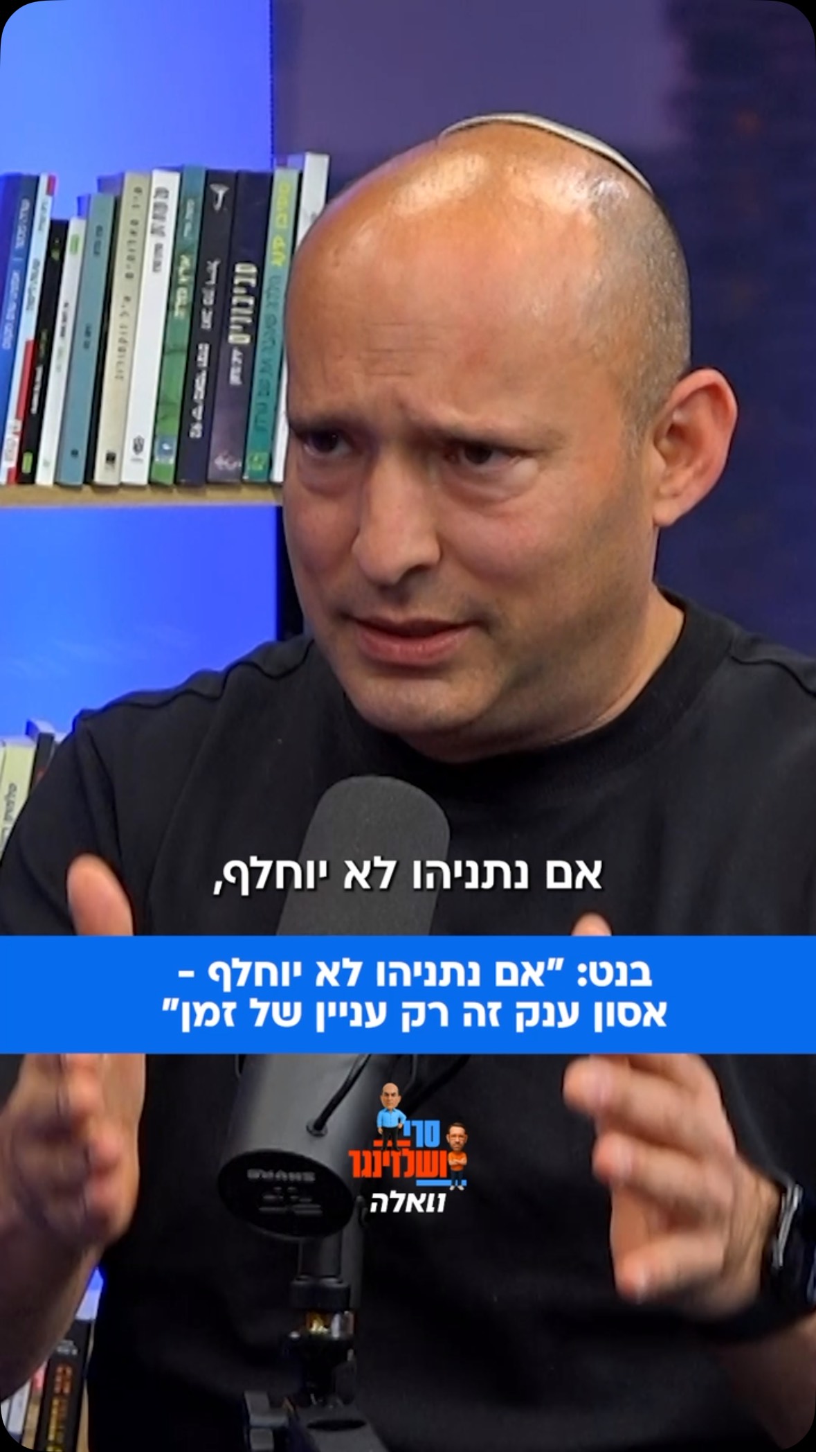 נפתלי בנט אומר שאם נתניהו לא יוחלף, אסון ענק על ישראל הוא רק...
